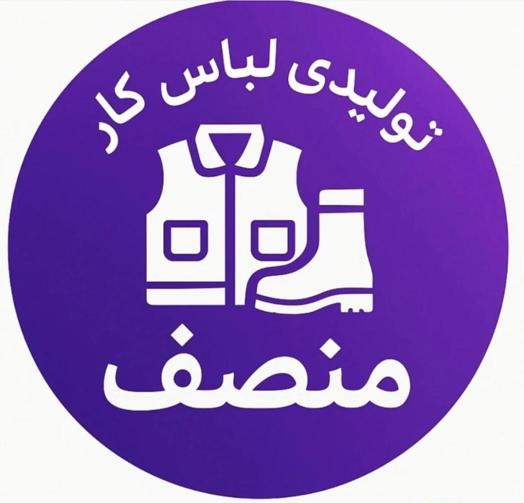 تولید و فروش لباس کار و کفش کار منصف در کرمان